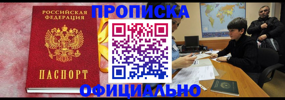 прописка 2025 в Видном