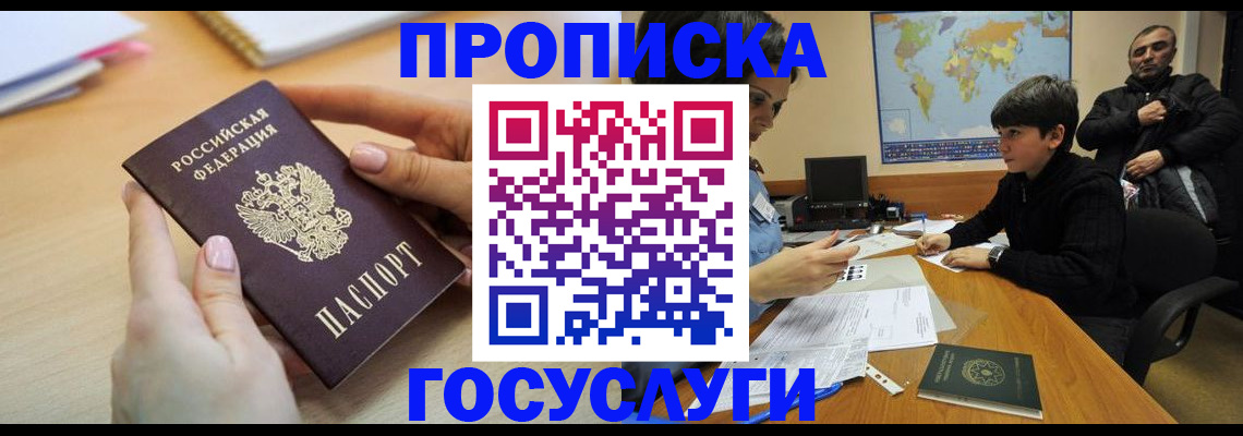 прописка гарантия в Видном